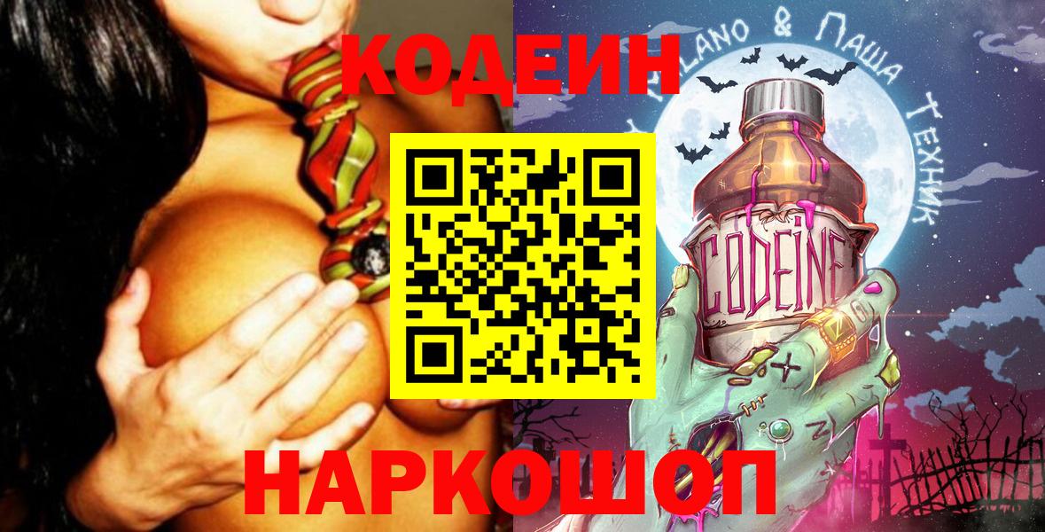 Вышний Волочёк  Кодеиновый сироп Lean Purple Drank  Вход с VPN  Codein напиток Lean (лин) 