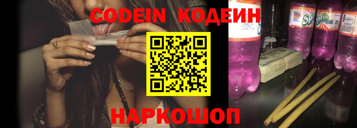 Кодеин Purple Drank Вышний Волочёк